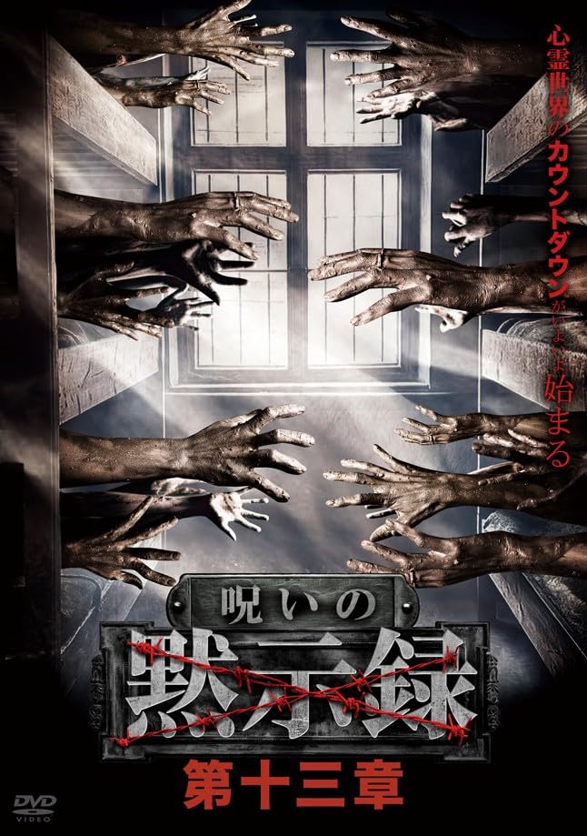 Amazon.co.jp: 呪いの黙示録 第十三章 [DVD] : アムモ98: DVD